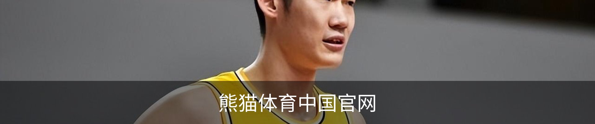 熊猫体育中国官网
